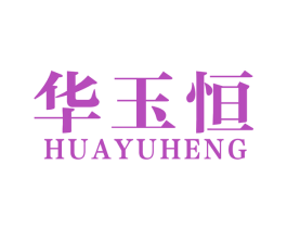 华玉恒 商标图样