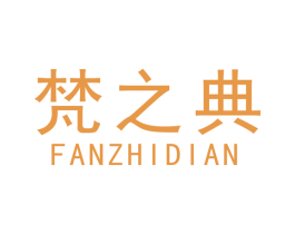 梵之典 商标图样