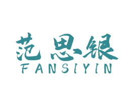 范思银 商标图样