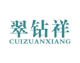 翠钻祥 商标图样