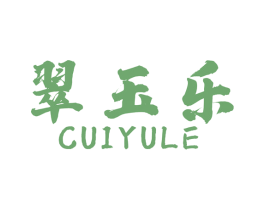 翠玉乐 商标图样