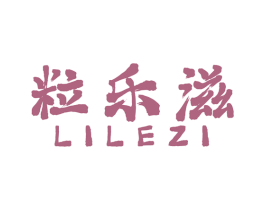 粒乐滋 商标图样