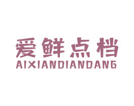 爱鲜点档 商标图样