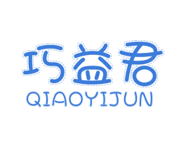 巧益君 商标图样