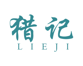 猎记 商标图样