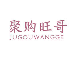 聚购旺哥 商标图样