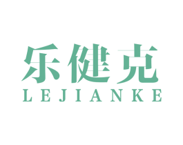 乐健克 商标图样