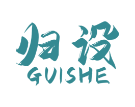 归设 商标图样