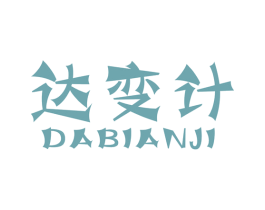 达变计 商标图样