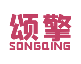 颂擎 商标图样