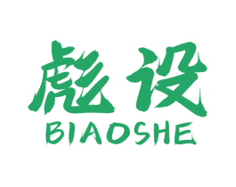 彪设 商标图样