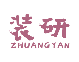 装研 商标图样