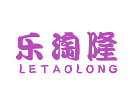 乐淘隆 商标图样
