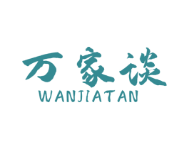 万家谈 商标图样