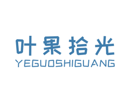 叶果拾光 商标图样