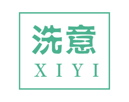 洗意 商标图样