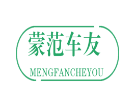 蒙范车友 商标图样
