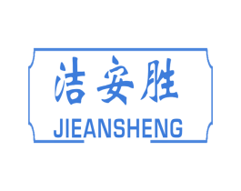 洁安胜 商标图样
