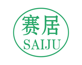 赛居 商标图样