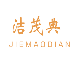 洁茂典 商标图样