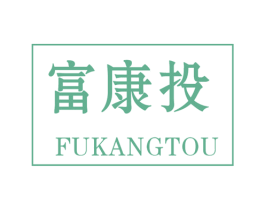 富康投 商标图样