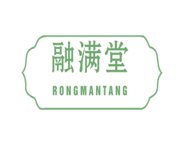 融满堂 商标图样
