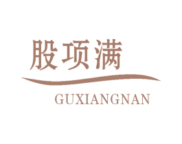 股项满 GUXIANGNAN 商标图样