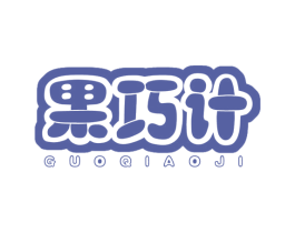 果巧计 商标图样