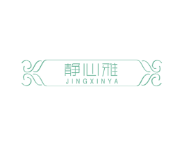 静心雅 商标图样
