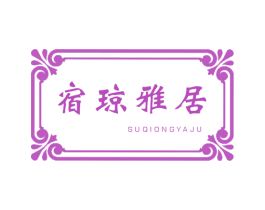 宿琼雅居 商标图样