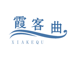 霞客曲 商标图样
