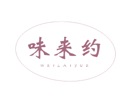 味来约 商标图样