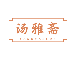 汤雅斋 商标图样
