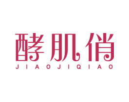 酵肌俏 商标图样