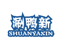涮鸭新 商标图样