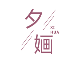 夕婳 商标图样