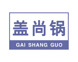 盖尚锅 商标图样