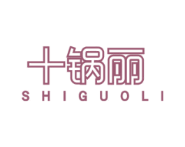 十锅丽 商标图样