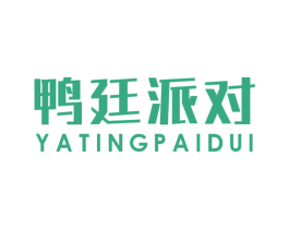 鸭廷派对 商标图样