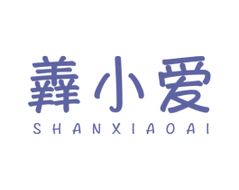 羴小爱 商标图样