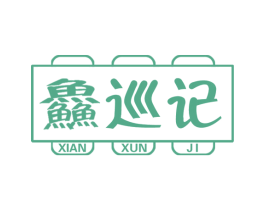 鲜巡记 商标图样