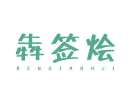 犇签烩 商标图样