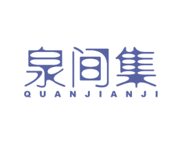 泉间集 商标图样