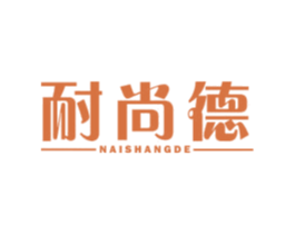 耐尚德 商标图样