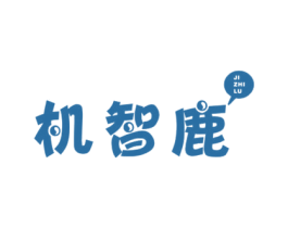 机智鹿 商标图样