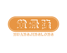 黄景隆 商标图样