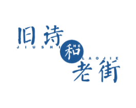 旧诗和老街 商标图样