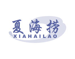 夏海捞 商标图样