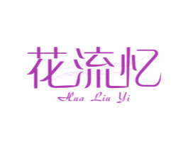 花流忆 商标图样