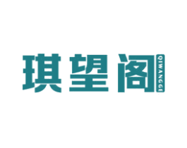 琪望阁 商标图样